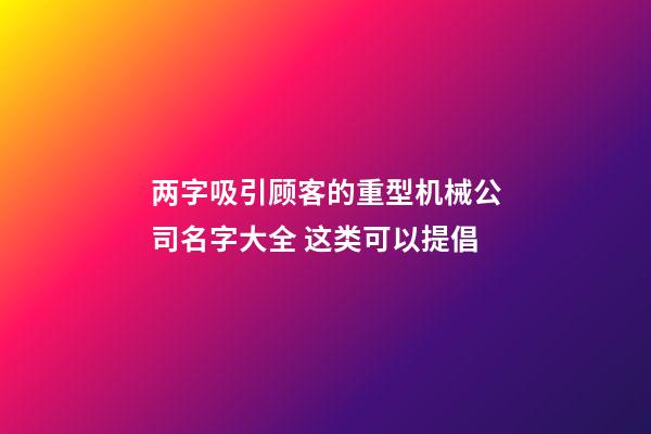 两字吸引顾客的重型机械公司名字大全 这类可以提倡